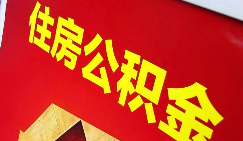伊春出境定居怎么提取公积金？